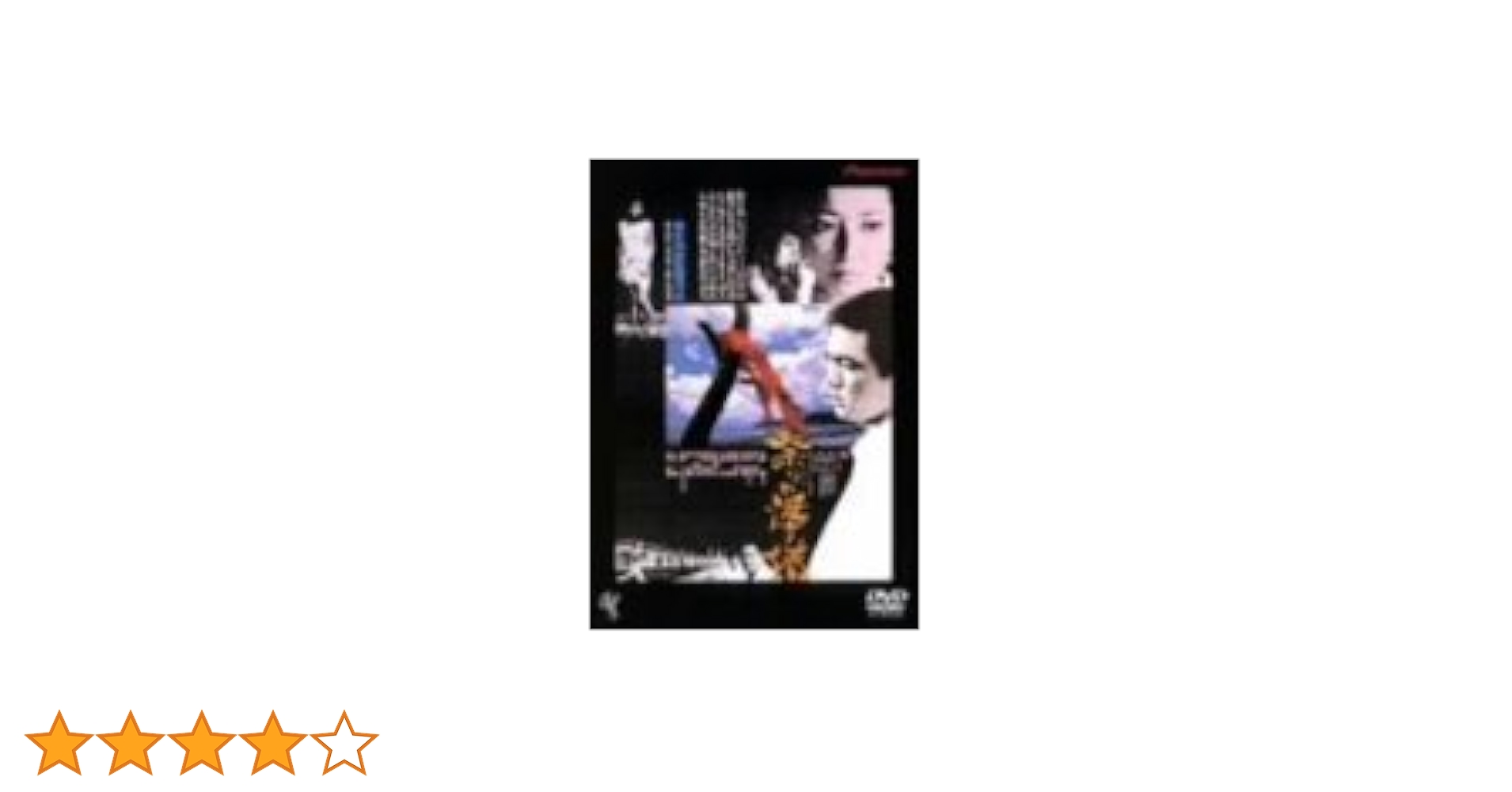 祭りの準備  DVD  江藤潤  竹下景子  原田芳雄 Amazon.co.jp: 祭りの準備 ニューマスター版 [DVD] : 江藤潤